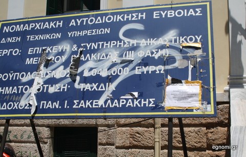 Ούτε η ταμπέλα έξω από τα δικαστήρια γλίτωσε το μουτζούρωμα