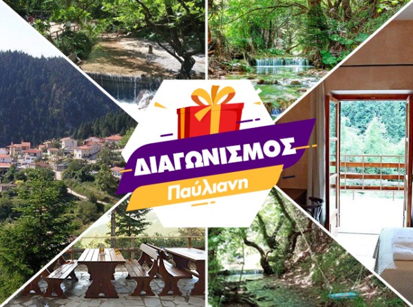 ΔΙΑΓΩΝΙΣΜΟΣ: Κερδίστε ένα τριήμερο σε παραδοσιακό ξενώνα στην καταπράσινη Παύλιανη