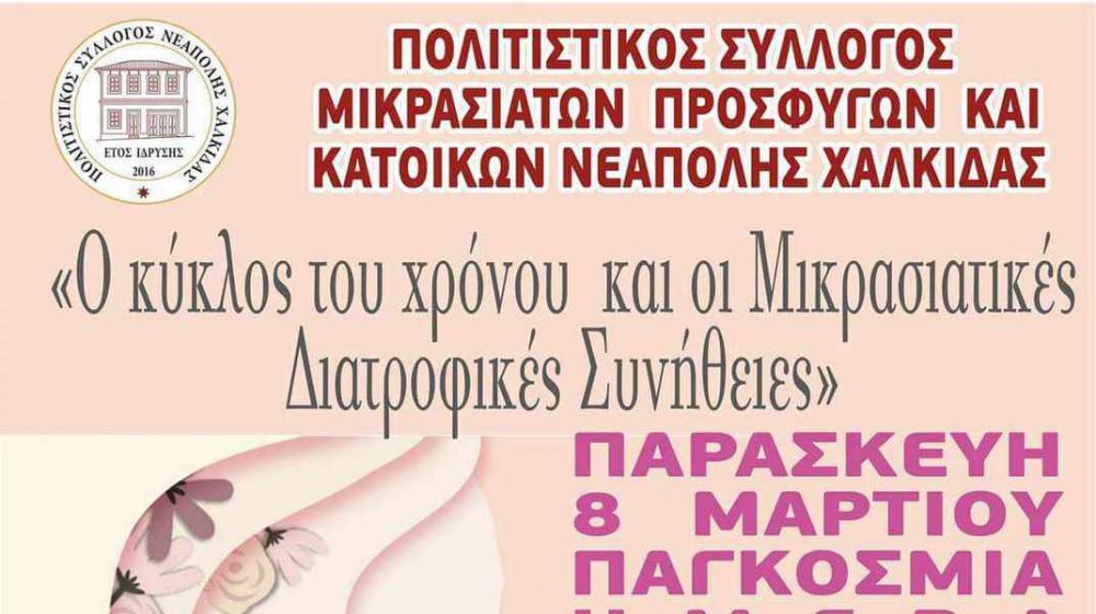 ΧΑΛΚΙΔΑ: Εκδήλωση για τη διατροφή των Μικρασιατών την Ημέρα της Γυναίκας