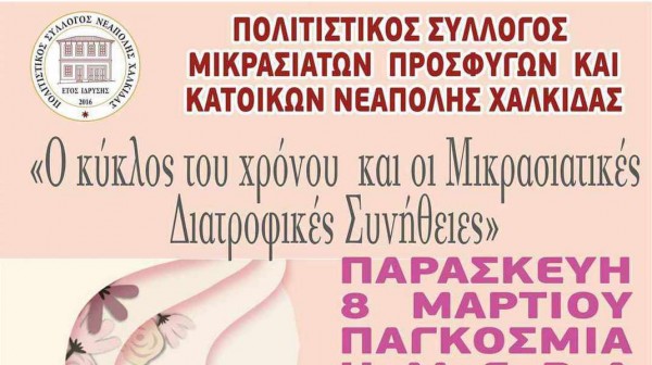 ΧΑΛΚΙΔΑ: Εκδήλωση για τη διατροφή των Μικρασιατών την Ημέρα της Γυναίκας
