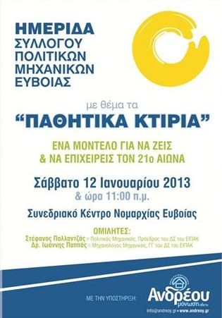 Ημερίδα με θέμα τα παθητικά κτήρια στη Χαλκίδα