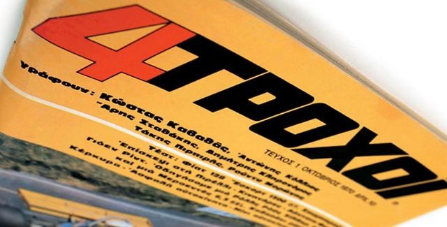 Λουκέτο στο πιο ιστορικό περιοδικό αυτοκινήτου στην Ελλάδα