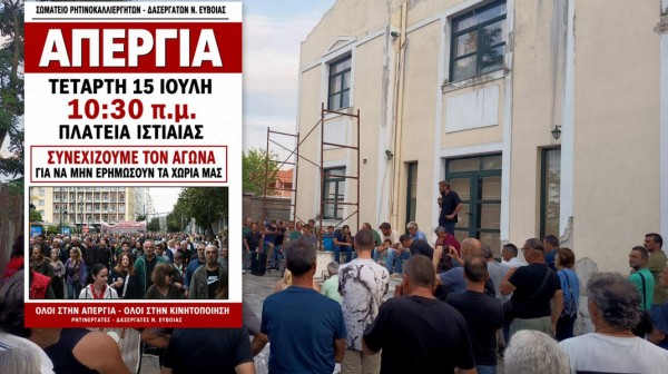 ΒΟΡΕΙΑ ΕΥΒΟΙΑ: Οι ρετσινάδες καταγγέλλουν κυβερνητικό εμπαιγμό - Απεργιακή κινητοποίηση στις 15 Ιουλίου