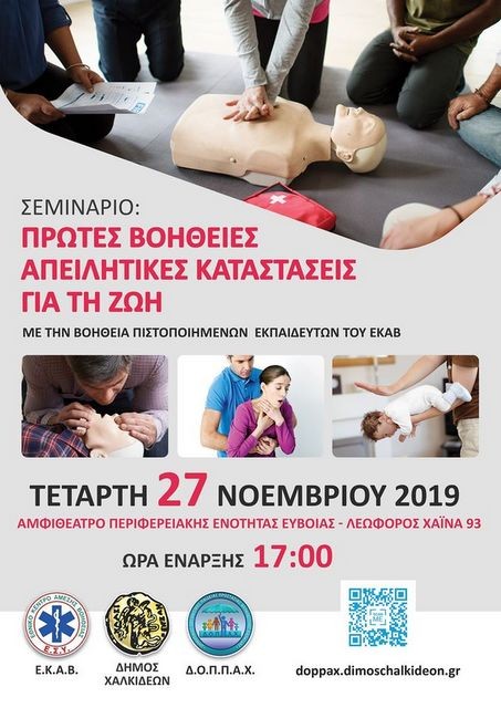 ΧΑΛΚΙΔΑ: Σεμινάριο πρώτων βοηθειών σε δημοτικούς υπαλλήλους και μέλη των ΚΑΠΗ