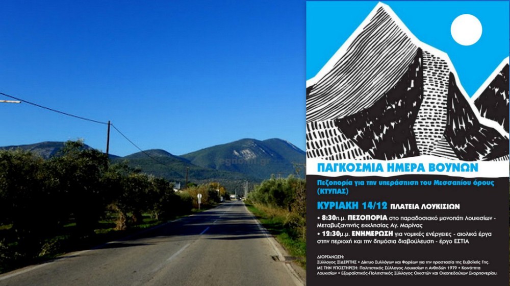 ΛΟΥΚΙΣΙΑ ΧΑΛΚΙΔΑΣ: Πεζοπορία για την υπεράσπιση του Κτυπά