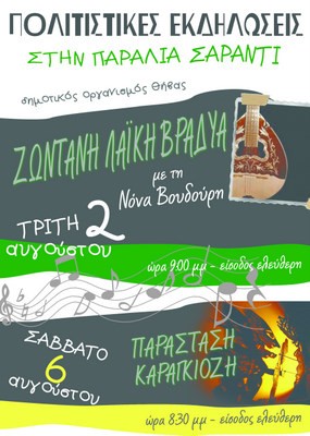Εκδηλώσεις στην παραλία Σαράντι