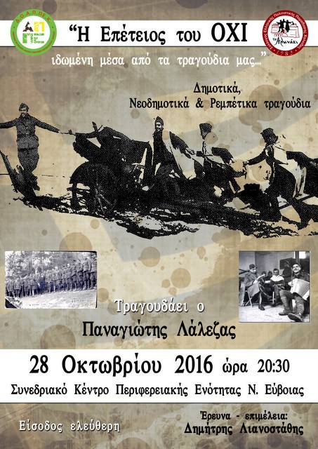 Τα τραγούδια του 1940 θα ακουστούν στη Χαλκίδα