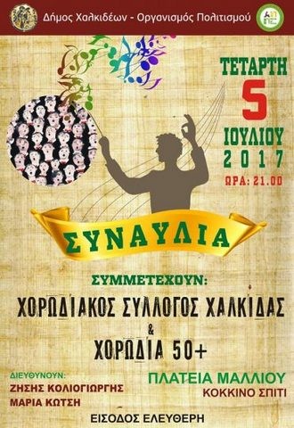 Συναυλία την Τετάρτη 5 Ιουλίου στο Κόκκινο Σπίτι στη Χαλκίδα