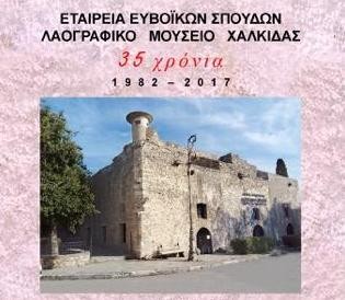 Τέταρτη εκδήλωση για τα 35 χρόνια λειτουργίας του Λαογραφικού Μουσείου Χαλκίδας