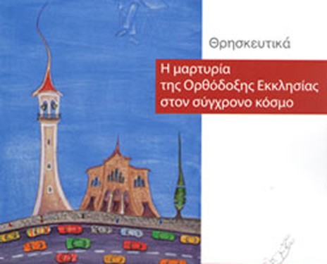 Αφαιρέθηκε ο σταυρός σε βιβλίο των θρησκευτικών
