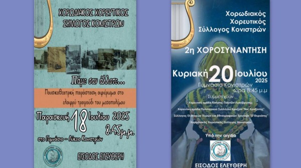 ΚΟΝΙΣΤΡΕΣ ΕΥΒΟΙΑΣ: Μουσικοθεατρική παράσταση και χοροσυνάντηση