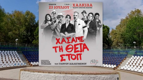 ΧΑΛΚΙΔΑ: Χάσαμε τη Θεία Στοπ, με αγαπημένους πρωταγωνιστές