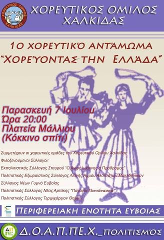 ΧΟΡΕΥΤΙΚΟΣ ΟΜΙΛΟΣ ΧΑΛΚΙΔΑΣ: Εκδήλωση στο Κόκκινο Σπίτι