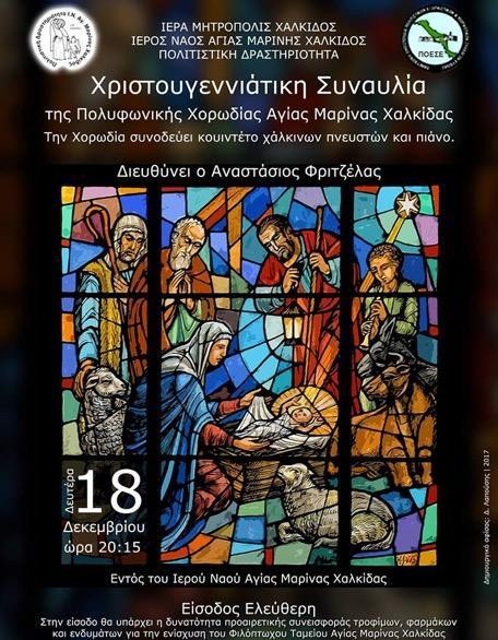 ΧΑΛΚΙΔΑ: Φιλανθρωπική συναυλία στον ιερό ναό της Αγίας Μαρίνας