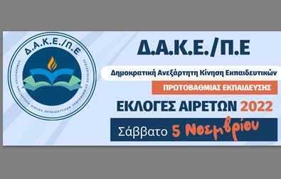 ΕΥΒΟΙΑ: Αυτό είναι το ψηφοδέλτιο της ΔΑΚΕ για τις εκλογές αιρετών στα Υπηρεσιακά Συμβούλια