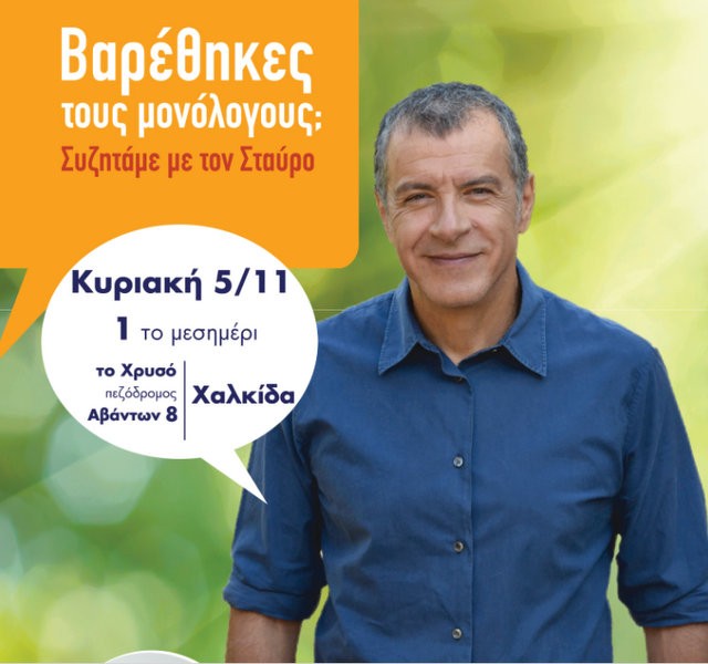 Έρχεται στη Χαλκίδα ο Σταύρος Θεοδωράκης