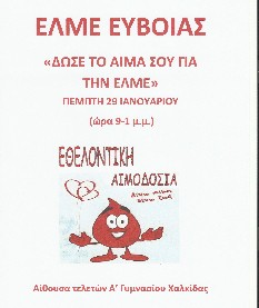Εθελοντική αιμοδοσία από τους καθηγητές της Εύβοιας