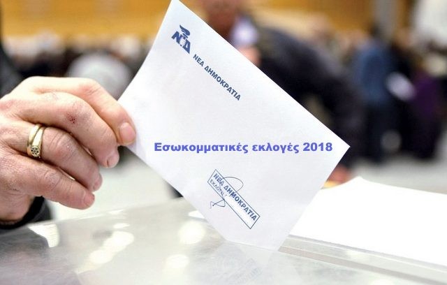 Τον Μάιο οι εσωκομματικές εκλογές της Νέας Δημοκρατίας