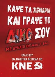 ΧΑΛΚΙΔΑ: Μαθητικό Φεστιβάλ από την ΚΝΕ στο χώρο του 2ου ΕΠΑΛ