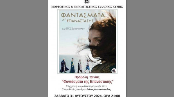 Προβολή σύγχρονης κωμωδίας στο θέατρο του Λαογραφικού Μουσείου Κύμης