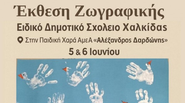 ΧΑΛΚΙΔΑ: Έκθεση ζωγραφικής στην Παιδική Χαρά Αλέξανδρος Δαρδώνης