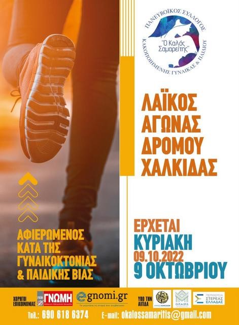 ΧΑΛΚΙΔΑ: Λαϊκός αγώνας δρόμου με φιλανθρωπικό σκοπό