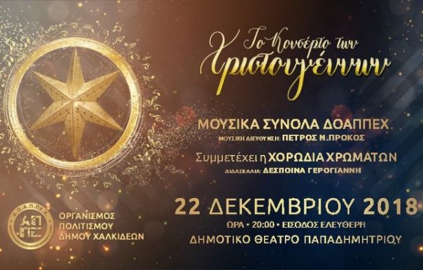 Χριστουγεννιάτικο κονσέρτο και φέτος στη Χαλκίδα