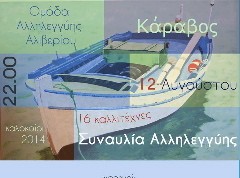 Συναυλία αλληλεγγύης στον Κάραβο Αλιβερίου