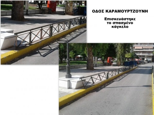Επισκευάστηκε το κάγκελο στην οδό Καραμουτζούνη