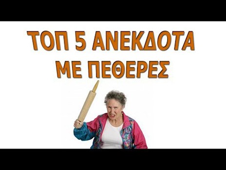 Πεθερές ...αγαπημένες - Αστεία κάνουμε έτσι;