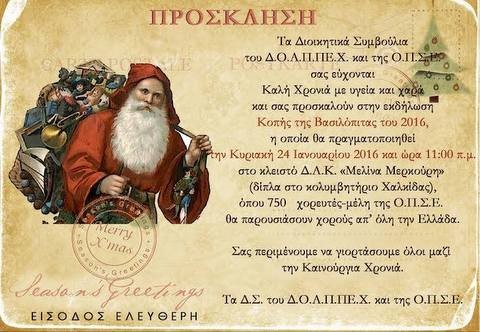 Κόβουν πίτα με πολλούς χορούς στη Χαλκίδα