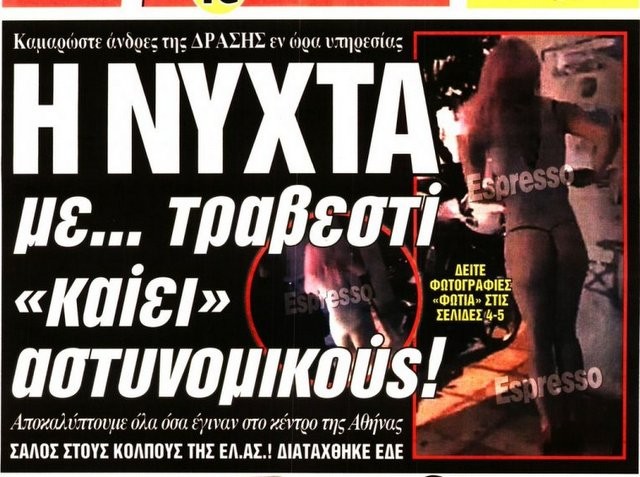 ΕΔΕ σε βάρος αστυνομικών που ζητούσαν από τραβεστί να κάνει πασαρέλα