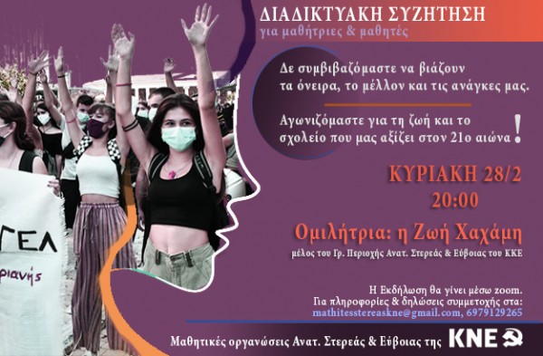 ΚΝΕ: Διαδικτυακή εκδήλωση από τις μαθητικές οργανώσεις Ανατολικής Στερεάς και Εύβοιας