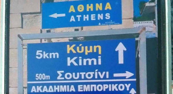 ΠΑΡΑΛΙΑ ΚΥΜΗΣ: Έβαλαν ταμπέλες στο κατάλληλο σημείο