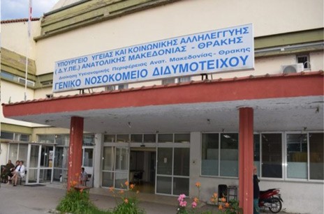 ΝΟΣΟΚΟΜΕΙΟ ΔΙΔΥΜΟΤΕΙΧΟΥ: 50 εργαζόμενοι εκτός υπηρεσίας λόγω κορωνοϊού