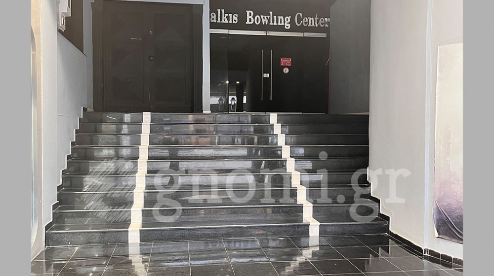 ΧΑΛΚΙΔΑ: Στα χέρια του Κριμάτογλου πέρασε το κτήριο του Bowling στην οδό Αβάντων