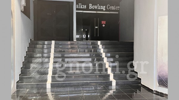 ΧΑΛΚΙΔΑ: Στα χέρια του Κριμάτογλου πέρασε το κτήριο του Bowling στην οδό Αβάντων
