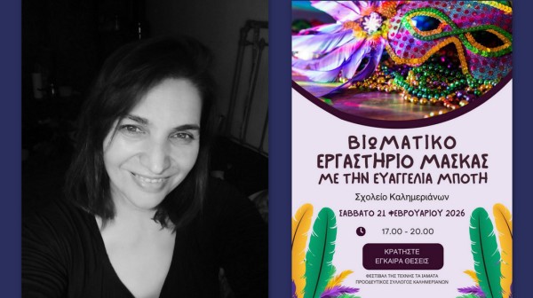 ΕΥΒΟΙΑ: Μάσκες φαντασίας και τέχνης στους Καλημεριάνους