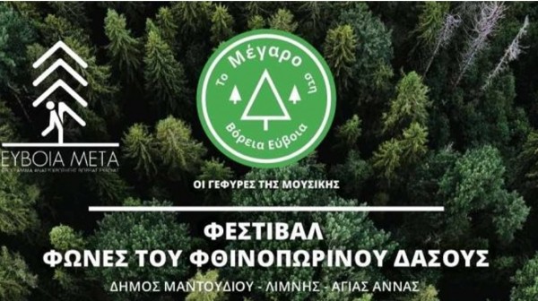 Εκπαιδευτικά προγράμματα για μαθητές στη Βόρεια Εύβοια