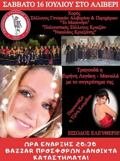 ΑΛΙΒΕΡΙ: Η πόλη γιορτάζει με ανοιχτά μαγαζιά παραμονή της Αγίας Μαρίνας