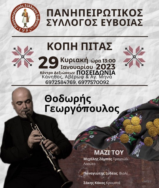 ΧΑΛΚΙΔΑ: Ηπειρώτικο γλέντι και κοπή της βασιλόπιτας