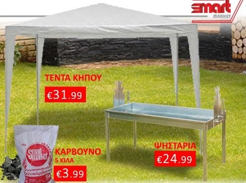 Smart Market: Ψησταριά, κάρβουνα και τέντα σε προσφορά!