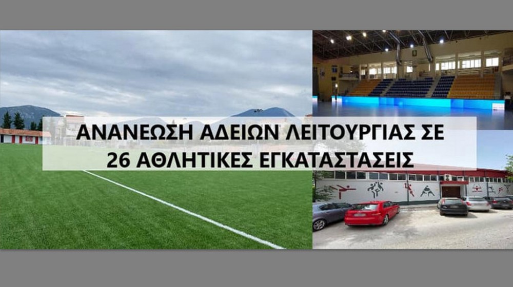 ΔΗΜΟΣ ΧΑΛΚΙΔΕΩΝ: Ανανεώθηκαν οι προσωρινές άδειες λειτουργίας για 26 αθλητικές εγκαταστάσεις