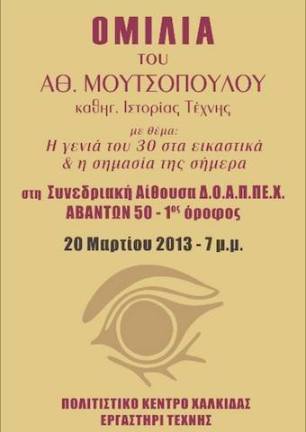 Ο καθηγητής Αθανάσιος Μουτσόπουλος μιλάει στη Χαλκίδα