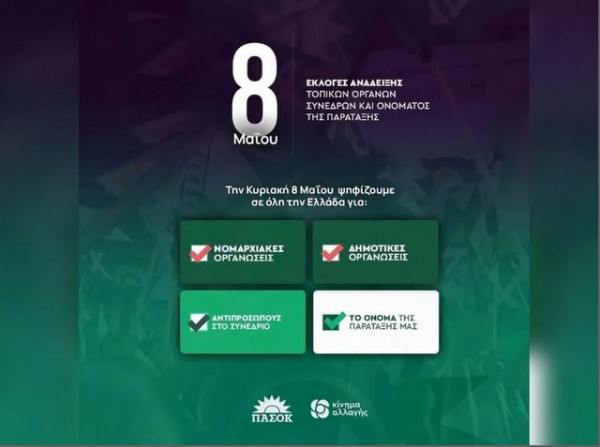 ΠΑΣΟΚ-ΚΙΝΑΛ: Ψηφίζουν για όνομα, συνέδρους και τοπικά όργανα
