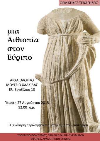 Θεματική ξενάγηση στο Αρχαιολογικό Μουσείο Χαλκίδας