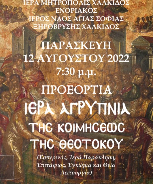 ΧΑΛΚΙΔΑ: Αγρυπνία στο ναό της Αγίας Σοφίας στην Ξηρόβρυση