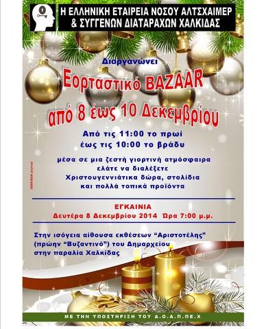 Εορταστικό παζάρι στο Δημαρχείο της Χαλκίδας