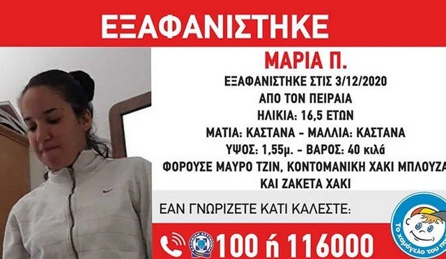 Εξαφανίστηκε από το σπίτι της η 16χρονη Μαρία