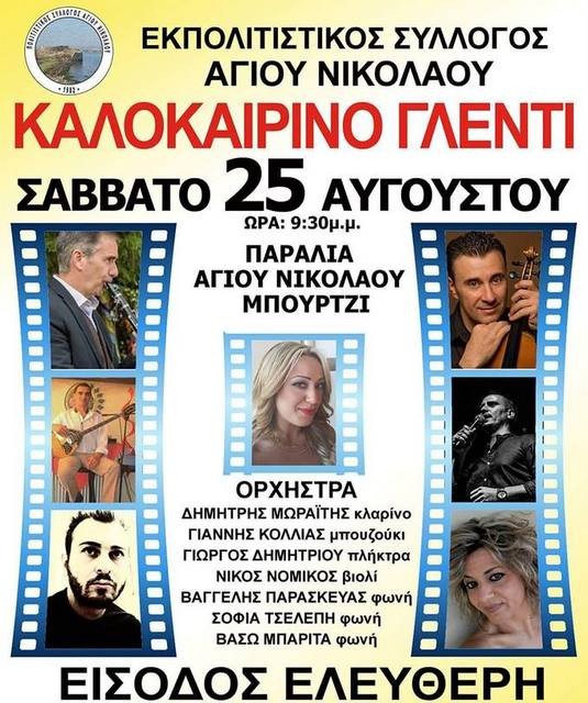ΜΠΟΥΡΤΖΙ: Καλοκαιρινό γλέντι στην παραλία